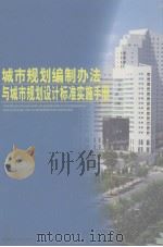 城市规划编制办法与城市规划设计标准实施手册  第3卷（ PDF版）