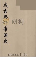 成吉思汗帝国史 6 1940 PDF电子版封面 林孟工译