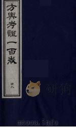 方舆考证一百卷  48（ PDF版）