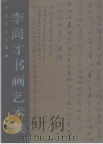 李尚才书画艺术集（1996 PDF版）