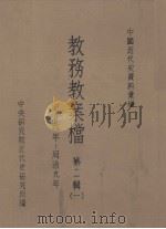 教务教案档  同治六年-同治九年  第2辑  1（ PDF版）