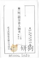 本(明)朝分省人物考:一一五卷附索引 1 PDF电子版封面 (明)过庭训纂集