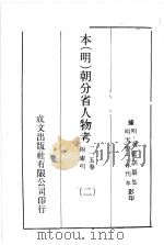 本(明)朝分省人物考:一一五卷附索引 2 PDF电子版封面 (明)过庭训纂集