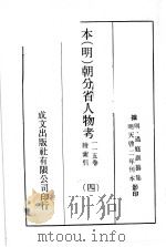 本(明)朝分省人物考:一一五卷附索引 4 PDF电子版封面 (明)过庭训纂集
