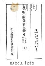 本(明)朝分省人物考:一一五卷附索引 7 PDF电子版封面 (明)过庭训纂集