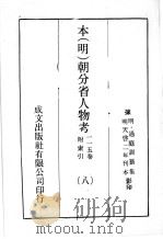 本(明)朝分省人物考:一一五卷附索引 8 PDF电子版封面 (明)过庭训纂集