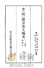 本(明)朝分省人物考:一一五卷附索引 9 PDF电子版封面 (明)过庭训纂集