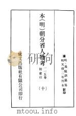 本(明)朝分省人物考:一一五卷附索引 10 PDF电子版封面 (明)过庭训纂集