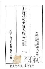 本(明)朝分省人物考:一一五卷附索引 11 PDF电子版封面 (明)过庭训纂集
