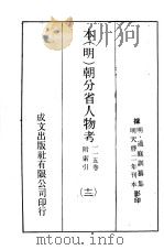 本（明）朝分省人物考：一一五卷附索引  12（ PDF版）