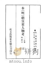本（明）朝分省人物考：一一五卷附索引  14（ PDF版）