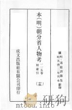 本（明）朝分省人物考：一一五卷附索引  15（ PDF版）
