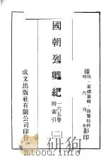 国朝列卿纪 2 PDF电子版封面 (明)雷礼篡编
