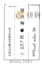 国朝列卿纪 9 PDF电子版封面 (明)雷礼篡编