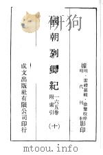 国朝列卿纪 10 PDF电子版封面 (明)雷礼篡编