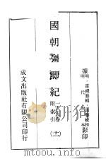 国朝列卿纪  11（ PDF版）