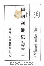 国朝列卿纪 12 PDF电子版封面 (明)雷礼篡编