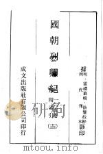 国朝列卿纪 13 PDF电子版封面 (明)雷礼篡编