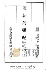 国朝列卿纪  16（ PDF版）
