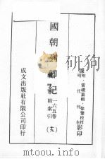 国朝列卿纪  19（ PDF版）