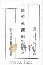 国朝列卿纪  20（ PDF版）