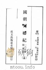 国朝列卿纪  24（ PDF版）