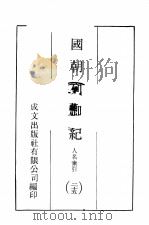 国朝列卿纪 25 1970 PDF电子版封面 (明)雷礼篡编