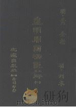 皇明开国功臣录第1册（ PDF版）