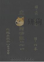 皇明开国功臣录  2（ PDF版）