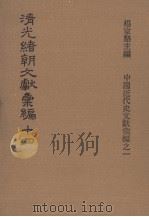 清光绪朝文献汇编  14（ PDF版）