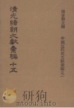 清光绪朝文献汇编  15（ PDF版）