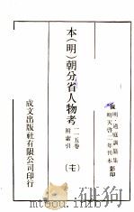 本（明）朝分省人物考：一一五卷附索引  17（ PDF版）