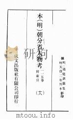 本（明）朝分省人物考：一一五卷附索引  18（ PDF版）