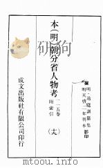 本（明）朝分省人物考：一一五卷附索引  19（ PDF版）