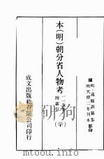 本（明）朝分省人物考：一一五卷附索引  20（ PDF版）