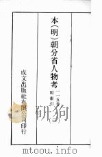 本(明)朝分省人物考:一一五卷附索引 21 PDF电子版封面 (明)过庭训纂集