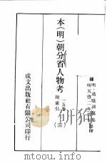 本（明）朝分省人物考：一一五卷附索引  22（ PDF版）