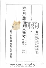 本（明）朝分省人物考：一一五卷附索引  25（ PDF版）