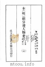 本（明）朝分省人物考：一一五卷附索引  26（ PDF版）