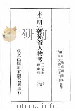 本（明）朝分省人物考：一一五卷附索引  27（ PDF版）