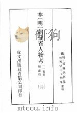 本（明）朝分省人物考：一一五卷附索引  28（ PDF版）
