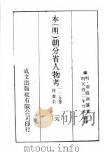 本（明）朝分省人物考：一一五卷附索引  29（ PDF版）