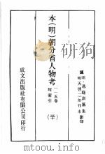 本(明)朝分省人物考:一一五卷附索引 30 1971 PDF电子版封面 (明)过庭训纂集