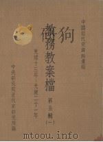 教务教案档第五辑一光绪十三年光绪二十一年（ PDF版）