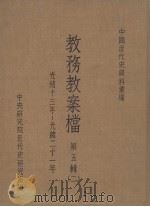 教务教案档:第5辑 2 PDF电子版封面 中央研究院近代史研究所编