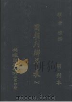 国朝列卿年表  全3册  1（ PDF版）