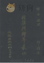 国朝列卿年表  3（ PDF版）