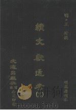 续文献通考 16 PDF电子版封面 (明)王圻撰
