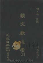 续文献通考  17（ PDF版）