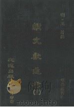 续文献通考 13 PDF电子版封面 (明)王圻撰